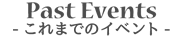 Past Events-これまでのイベント-